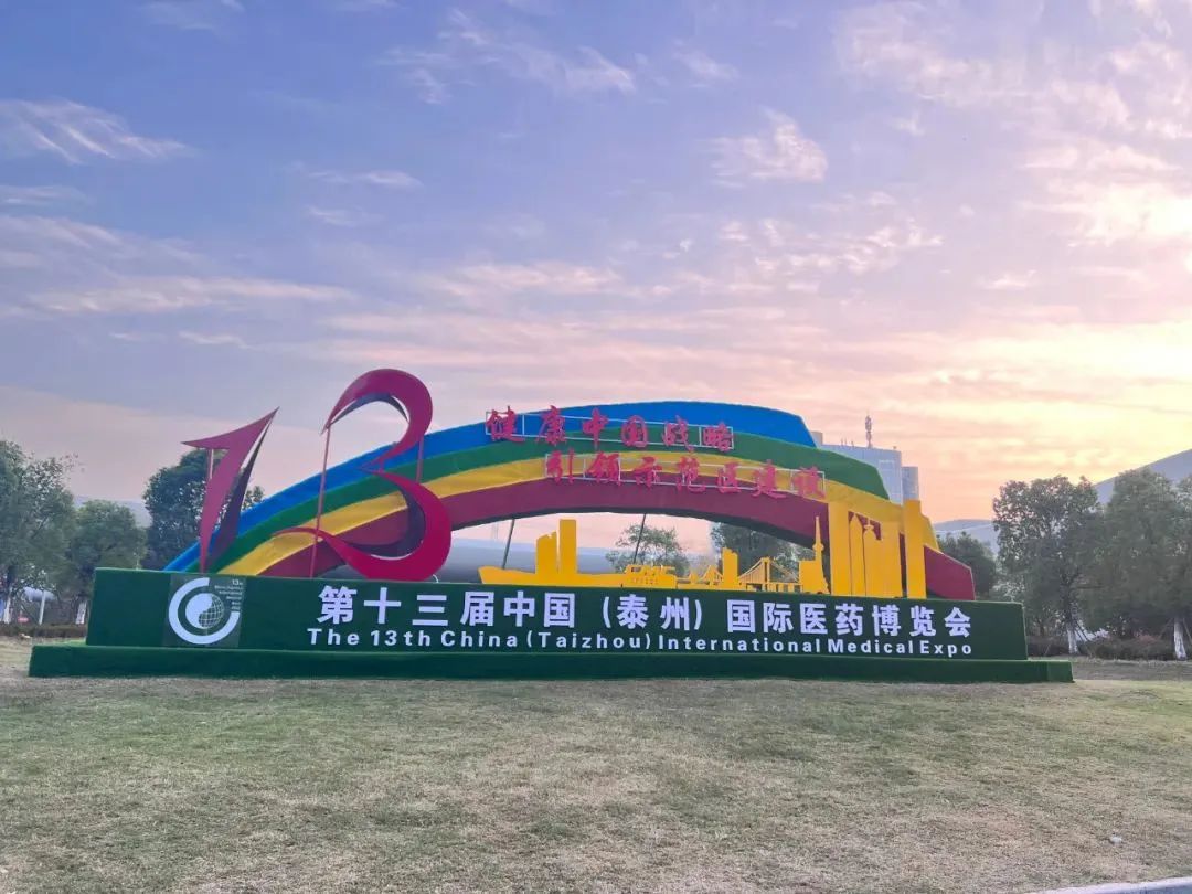 第十三屆中國（泰州）國際醫(yī)藥博覽會