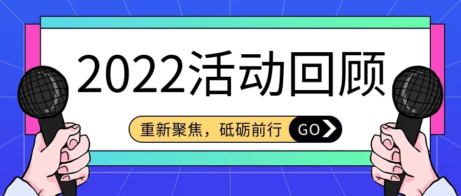 2022年展會及活動回顧