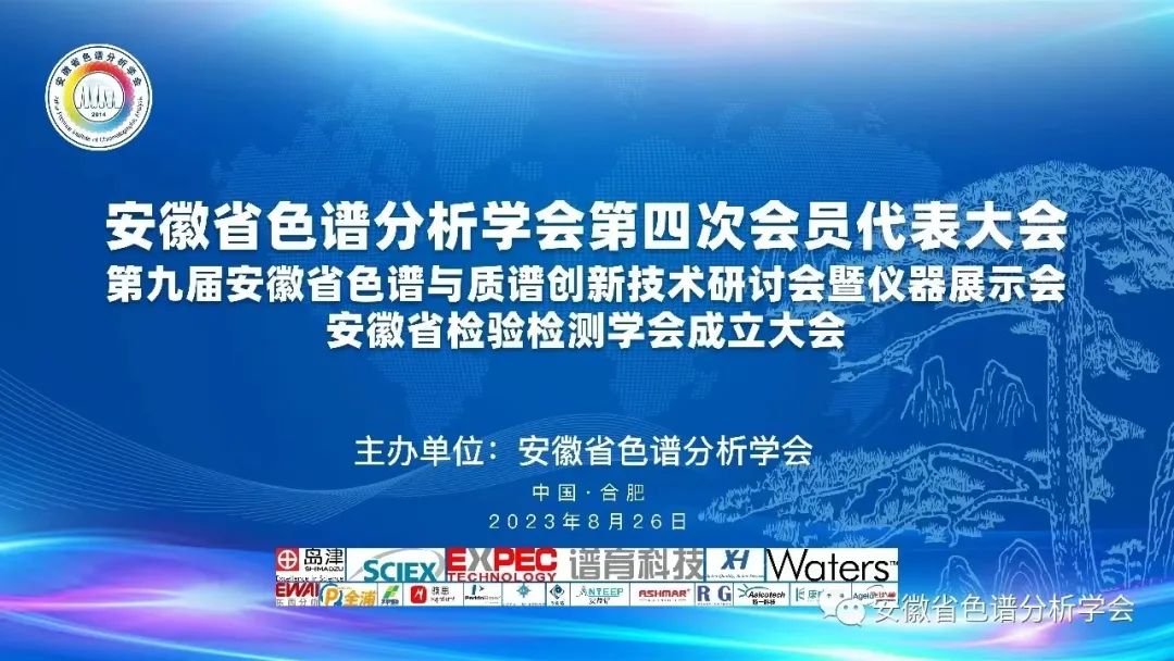 誠摯邀請：安徽省色譜分析學會第四次會員代表大會
