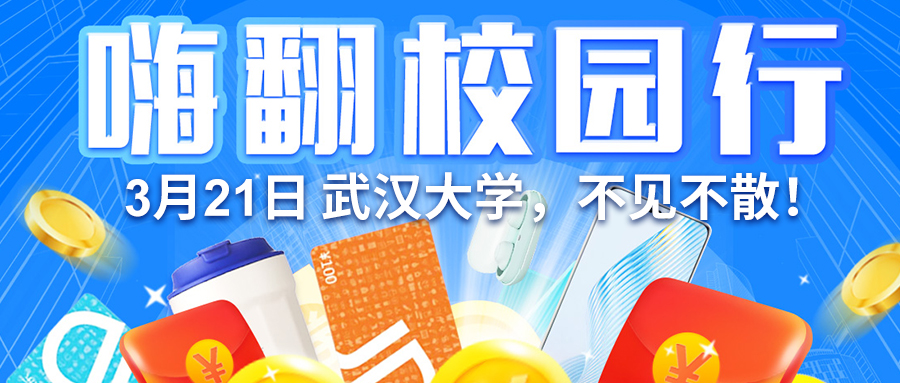 【嗨翻校園行】3月21號(hào)與您相約武漢大學(xué)校園行