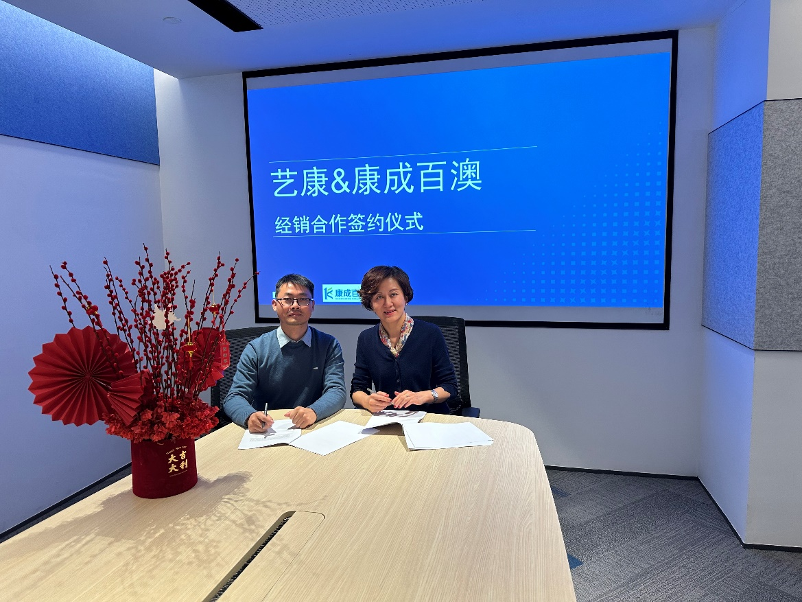 【簽約通知】江蘇康成百澳X藝康生命科學(xué)深度合作&代理商授權(quán)