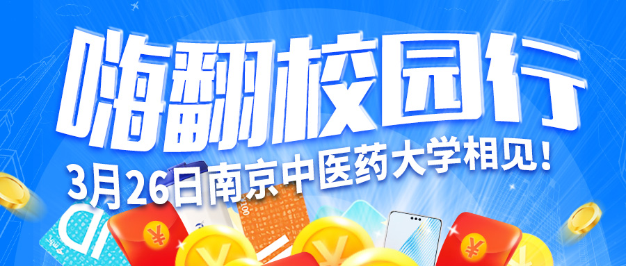 【嗨翻校園行】3月26號(hào)與您相約南京中醫(yī)藥大學(xué)