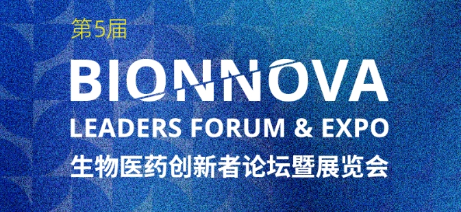 康成百澳邀您參加【第5屆BIONNOVA生物醫(yī)藥創(chuàng)新者論壇暨展覽會(huì)】，上海張江科學(xué)會(huì)堂等您！