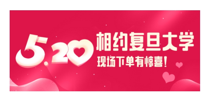 【嗨翻校園行】5月20號，復旦大學江灣校區校園行，不見不散！