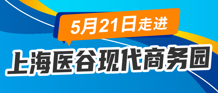 【活動資訊】5月21日與您相約上海醫谷現代商務園
