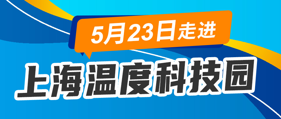 【活動資訊】5月23日與您相約上海溫度科技園