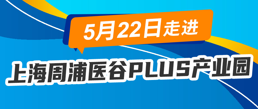 【活動資訊】5月22日與您相約上海醫谷PLUS產業園