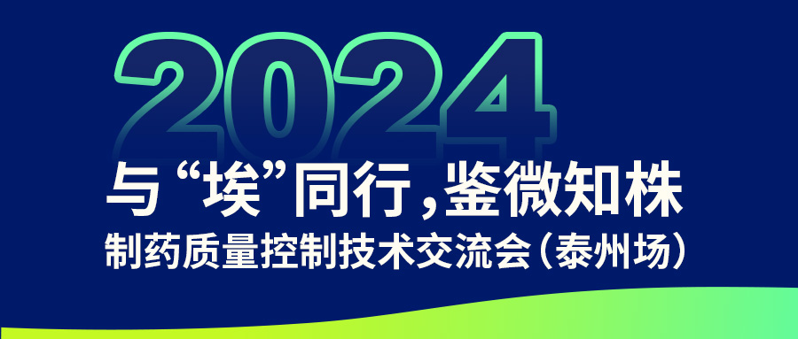 【與“埃”同行,鑒微知株】制藥質量控制技術交流會(泰州場)