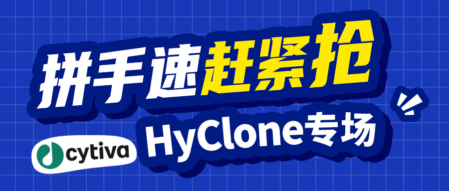 【促銷活動】Cytiva-HyClone專場促銷，拼手速，趕緊搶！