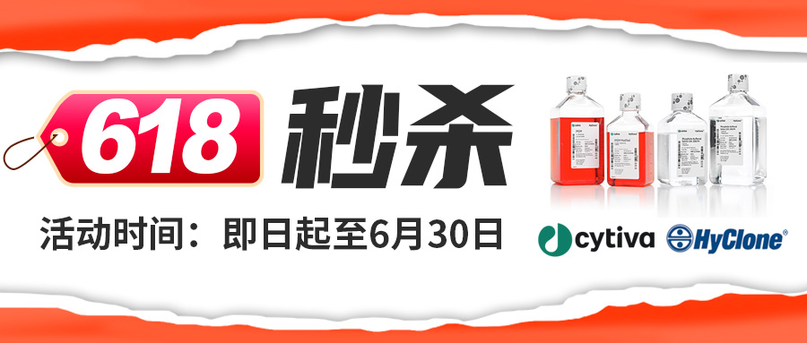 【618低價秒殺】Cytiva-HyClone基礎培養基、胰酶消化液、雙抗、PBS緩沖液大促