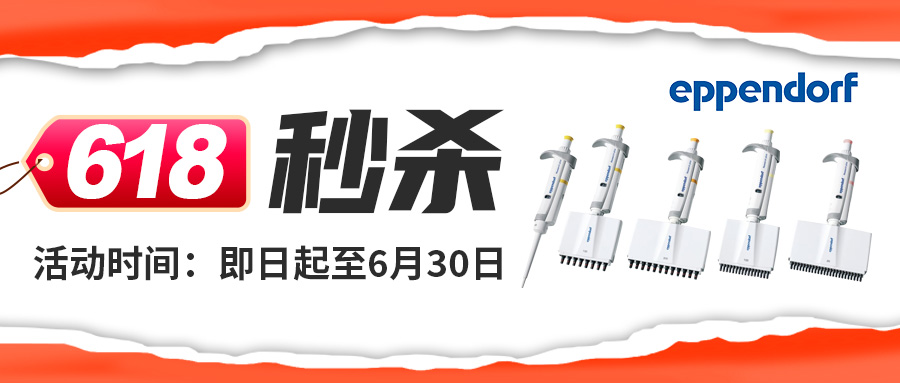 【618低價秒殺】Eppendorf艾本德Research plus系列單道可調量程移液器大促