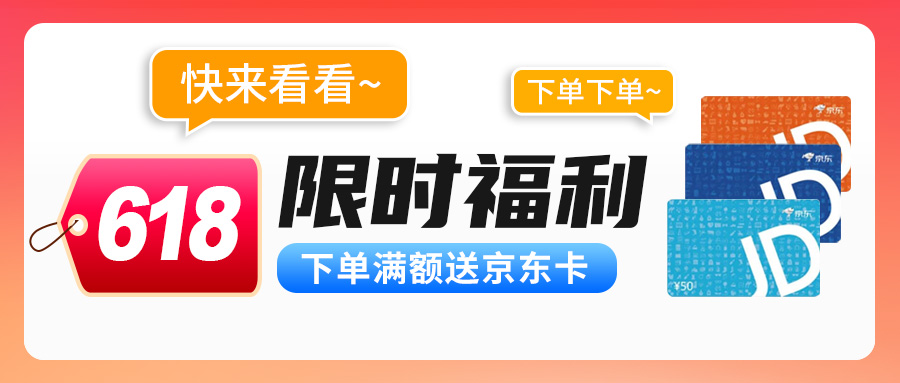 【618限時(shí)福利】下單滿額送京東卡