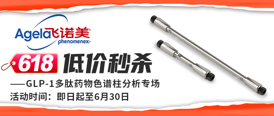 【618低價(jià)秒殺】GLP-1多肽藥物色譜柱分析專場(chǎng)大促