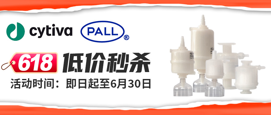 【618低價(jià)秒殺】Cytiva-PALL AcroPak囊式過濾器大促