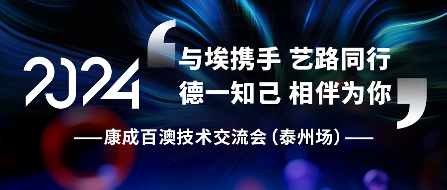 【活動(dòng)邀請(qǐng)】康成百澳技術(shù)交流會(huì)（泰州場(chǎng)）