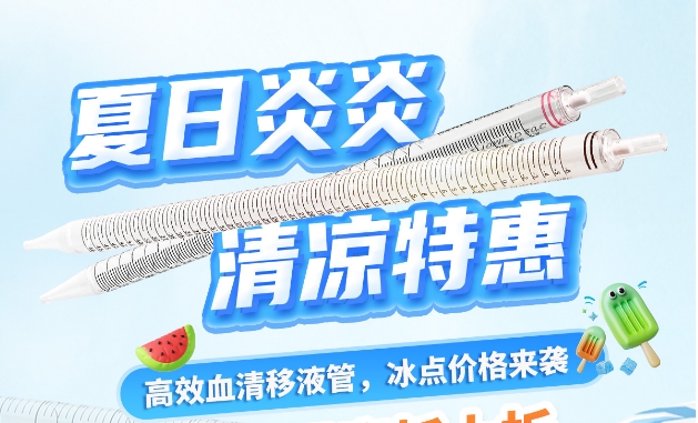【夏日福利】建諾為血清移液管，冰點(diǎn)價(jià)格來襲~