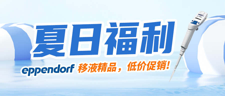 【夏日福利】清涼一下，艾本德高效移液器低價(jià)促銷，現(xiàn)在買還贈(zèng)送吸頭哦~