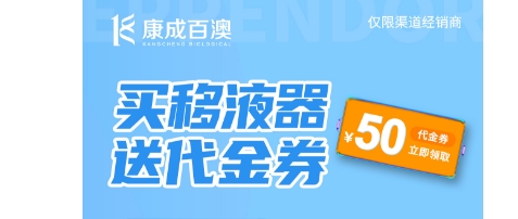 【福利來襲】買移液器送代金券