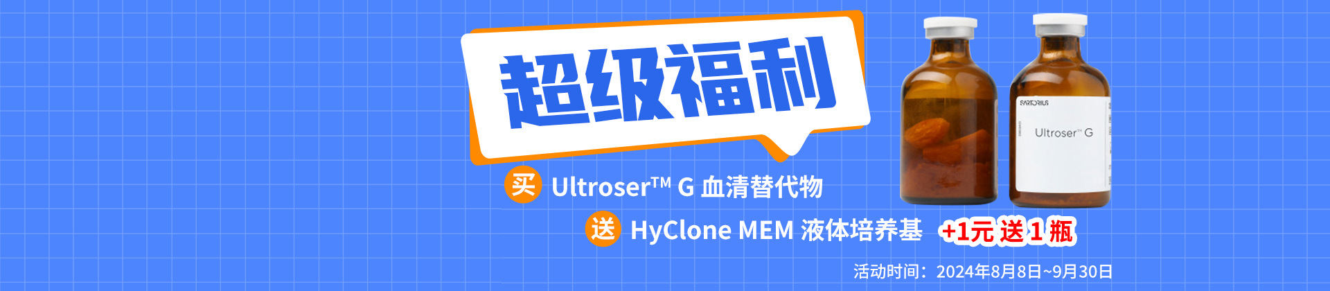 超級福利：買Ultroser™ G 血清替代物送HyClone MEM 液體培養基
