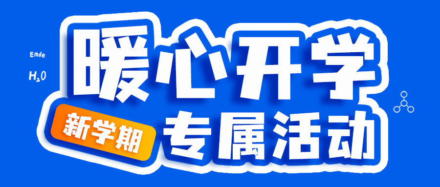 【暖心開學】新學期專屬促銷活動來啦~