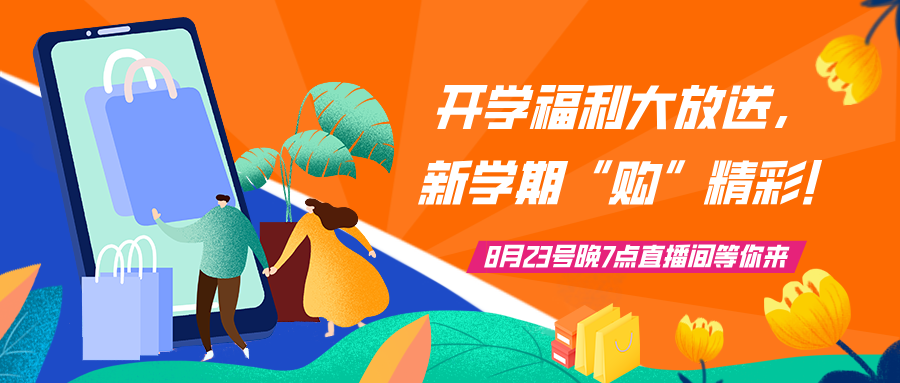 直播預告 | 開學福利大放送，新學期“購”精彩!
