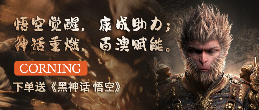【福利來襲】買 Corning-phoenix 系列產品送黑神話悟空