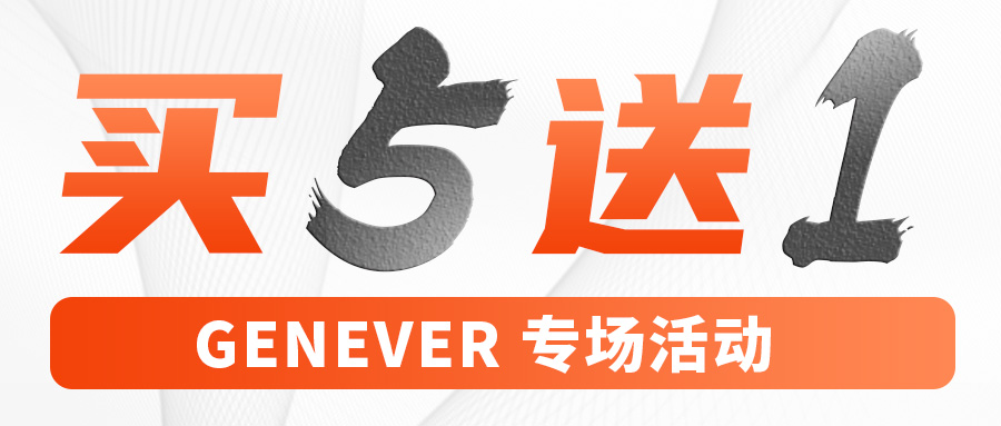 開學特惠，買五送一，Genever專場活動來啦~