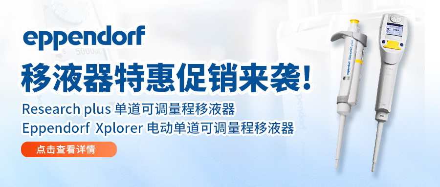 【特惠促銷】Eppendorf移液器特惠促銷來襲~