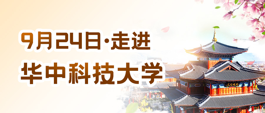 【走進校園】華中科技大學同濟醫學院校園行~