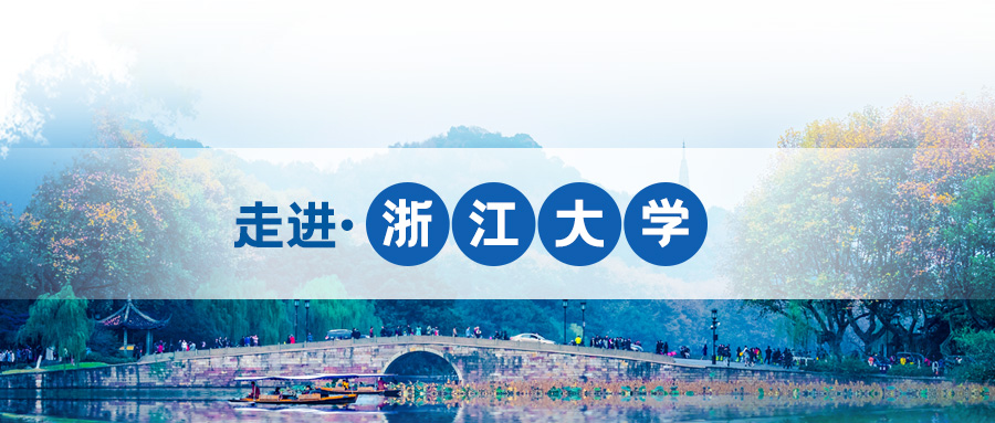 9月26日 相約浙江大學