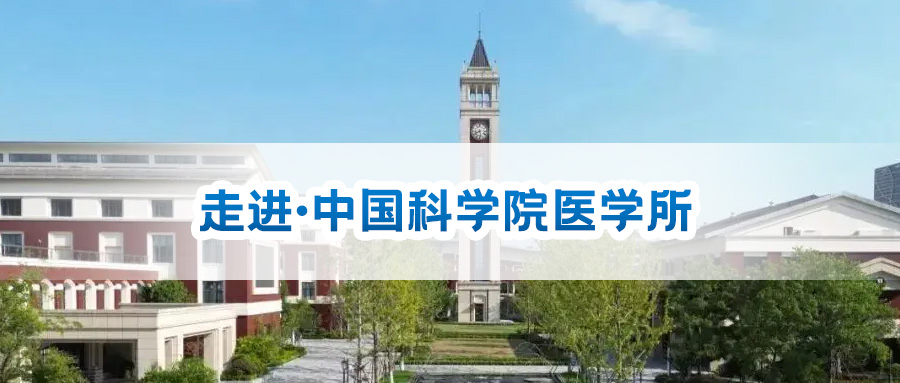 9月25日 相約杭州醫學研究所