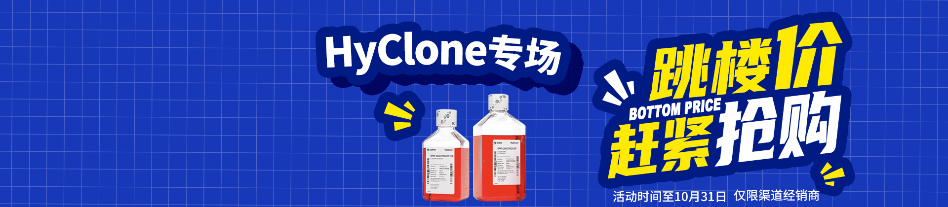 【促銷活動】Cytiva-HyClone專場促銷，拼手速，趕緊搶！