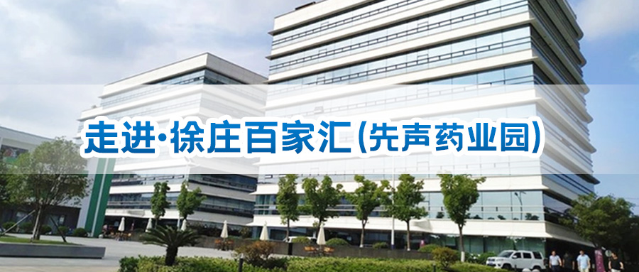 10月15號 | 相約南京徐莊百家匯（先聲藥業園）