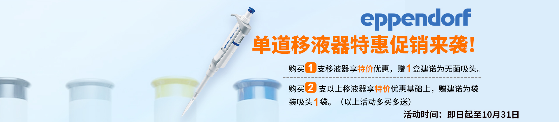 促銷活動 | Eppendorf 單道移液器特惠促銷來襲!