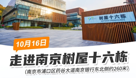 10月16號 | 相約南京樹屋十六棟