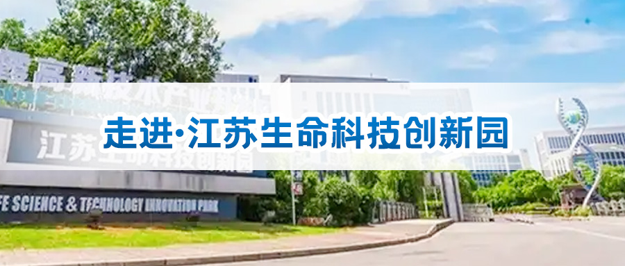10月17號 | 相約江蘇生命科技創新園