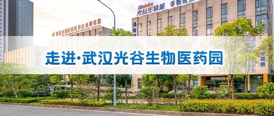 10月24日 | 相約武漢光谷生物醫藥園