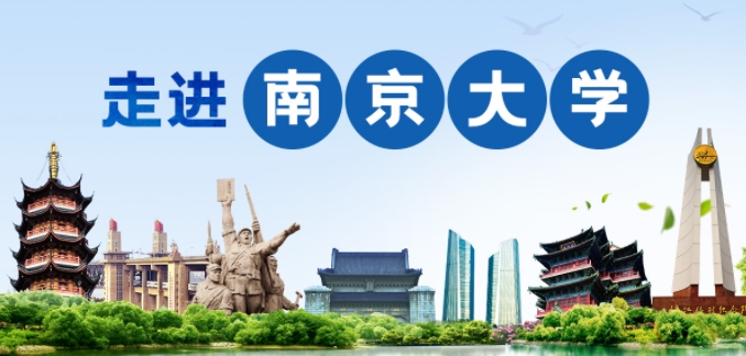 10月25日 | 相約南京大學