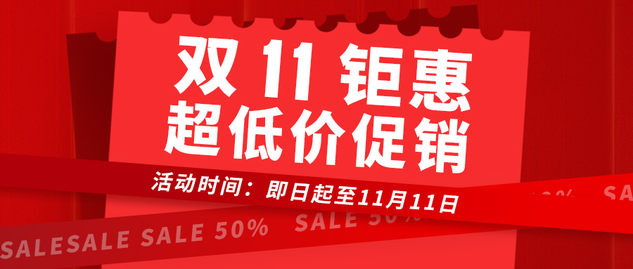 雙十一鉅惠 | 超低價促銷，下單享好禮
