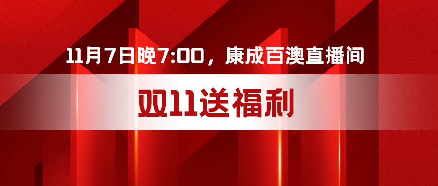 直播預(yù)告 | 11月7日晚7:00，康成百澳直播間不見不散