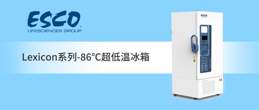 ESCO -86℃超低溫冰箱，我的“冷“超穩定！
