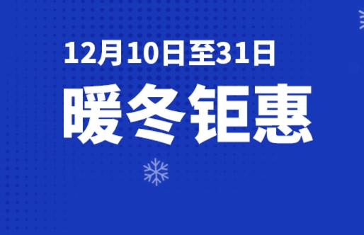 暖冬鉅惠 | 甄選星品 滿額即送好禮，快來搶購吧~