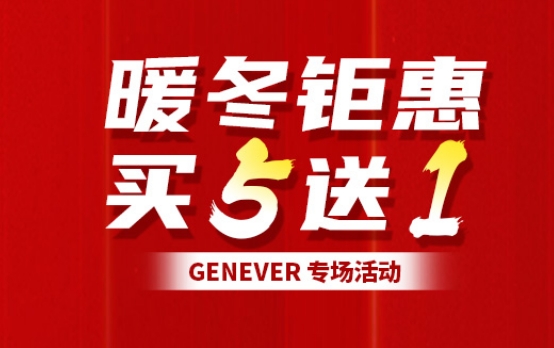 暖冬鉅惠 | Genever專場活動，買五送一,快來搶購吧！