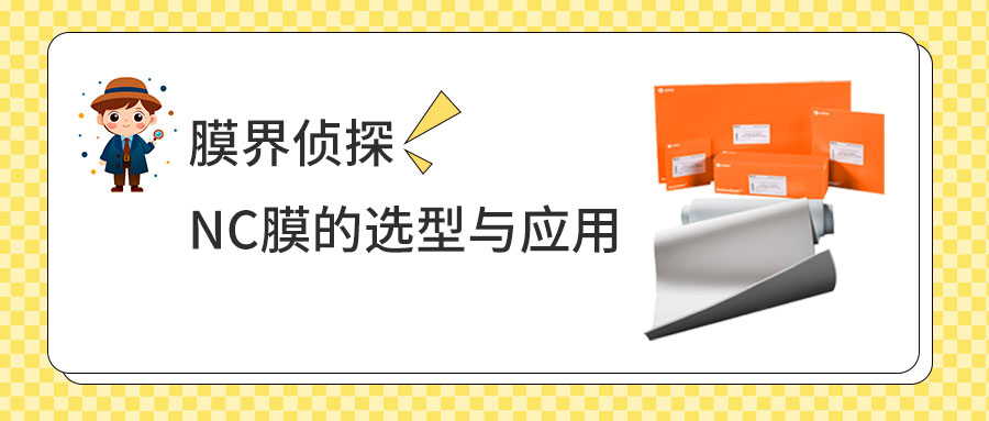 膜界偵探：NC膜的選型與應(yīng)用