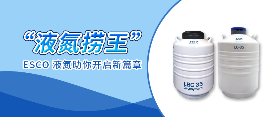 24 年“液氮撈王”實至名歸，25 年 ESCO 液氮罐助你開啟新篇章