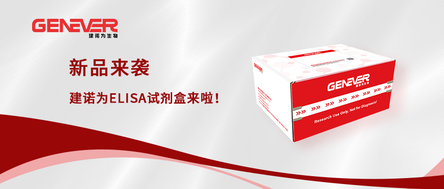 新品來襲丨建諾為ELISA試劑盒來啦！