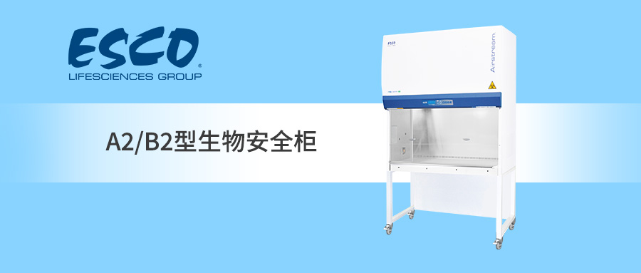 技術干貨 | 快速了解ESCO A2/B2型生物安全柜