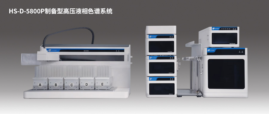 【技術(shù)干貨】艾杰爾-飛諾美 模塊化 40Mpa 制備型高壓純化系統(tǒng)解決方案