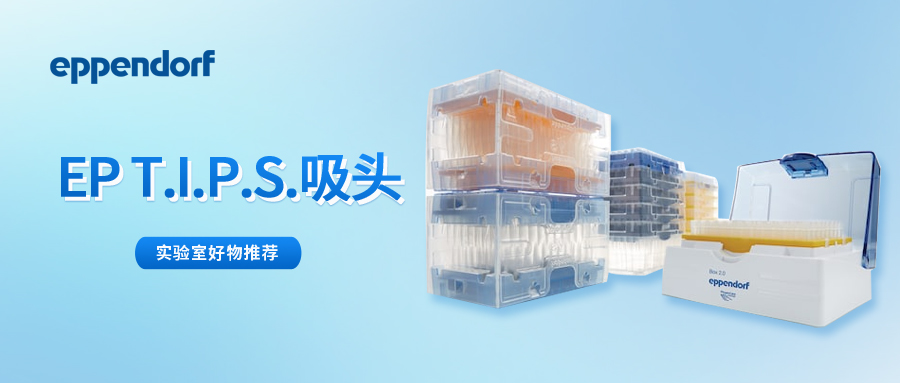 移液 “王炸” 組合：Eppendorf 移液器 + epT.I.P.S. 吸頭