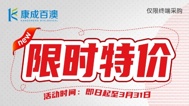【開學(xué)大促】建諾為ELISA試劑，限時(shí)特價(jià)，買三送一